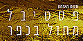 סוכות 2025 עם "ורטיגו" 